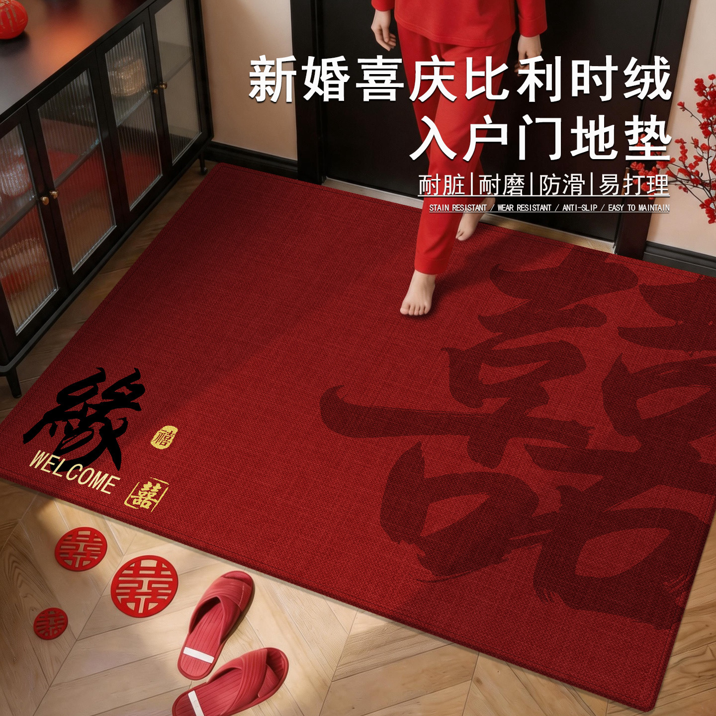 诗缇喜庆耐脏好打理入户地垫