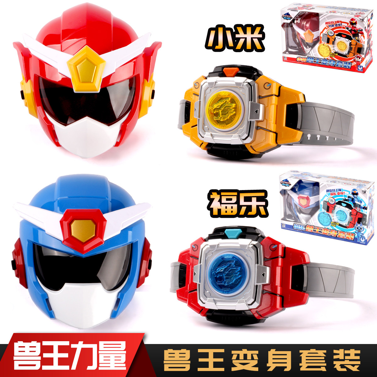 迷你特工队玩具兽王力量变形武器变身器腰带儿童战士面具男孩套装