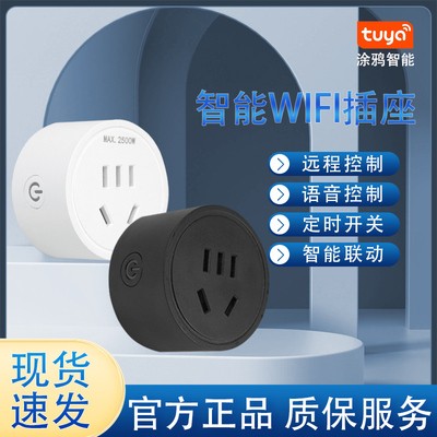 智能插座WIFI手机远程遥控涂鸦定时开关电源天猫精灵蓝牙语音控制