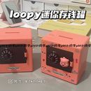 loopy迷你保险柜存钱罐学生宿舍桌面零钱罐创意儿童生日礼物礼品
