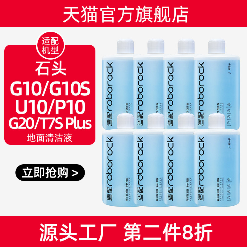 配石头扫地机器人地面清洁液G10S/P10/A10洗剂T7S/U10清洗液配件