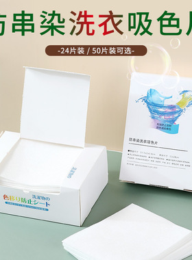 日本除螨防染色洗衣片洗衣机用色母片防串色衣服混洗吸色纸