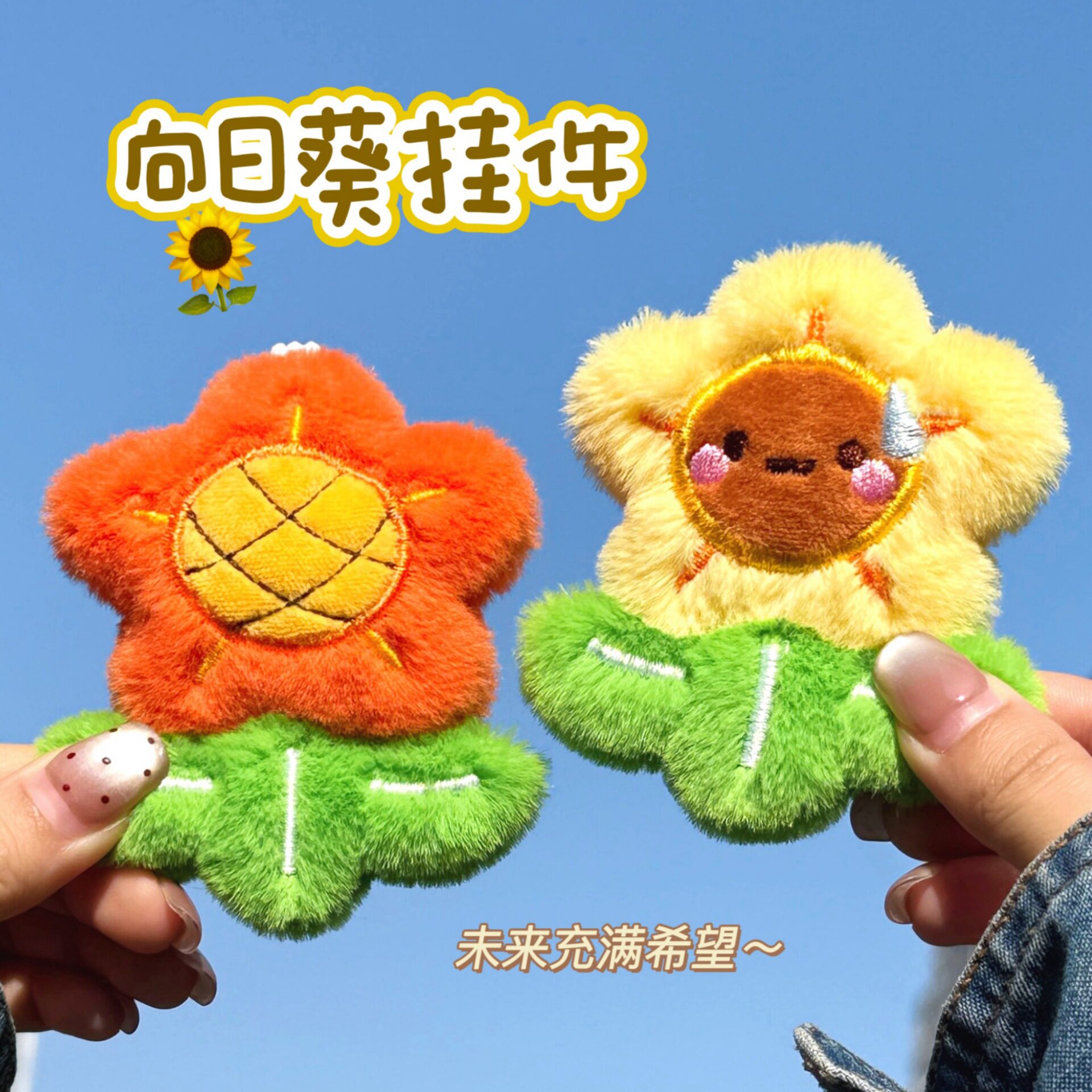 特价礼品花朵向日葵公仔挂件儿童