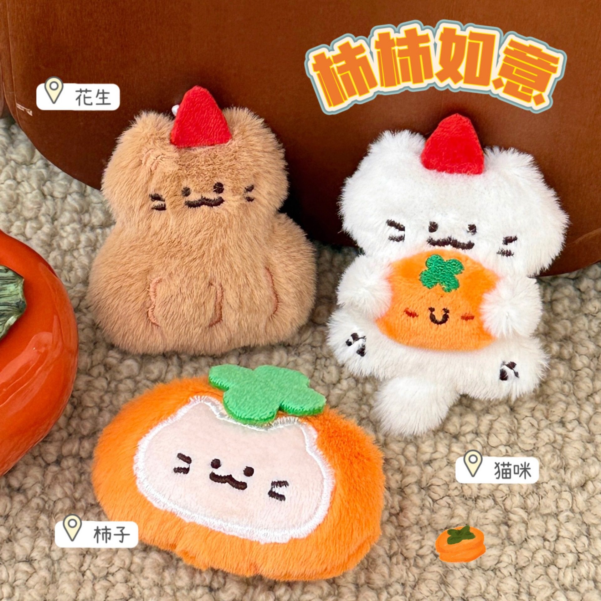 新年小礼品腾亿原创好柿花生挂件装饰系列少女心背包公仔挂坠可爱,节庆用品/礼品,挂饰/生肖挂饰,淘宝优惠券,粉丝福利购,淘宝优惠卷