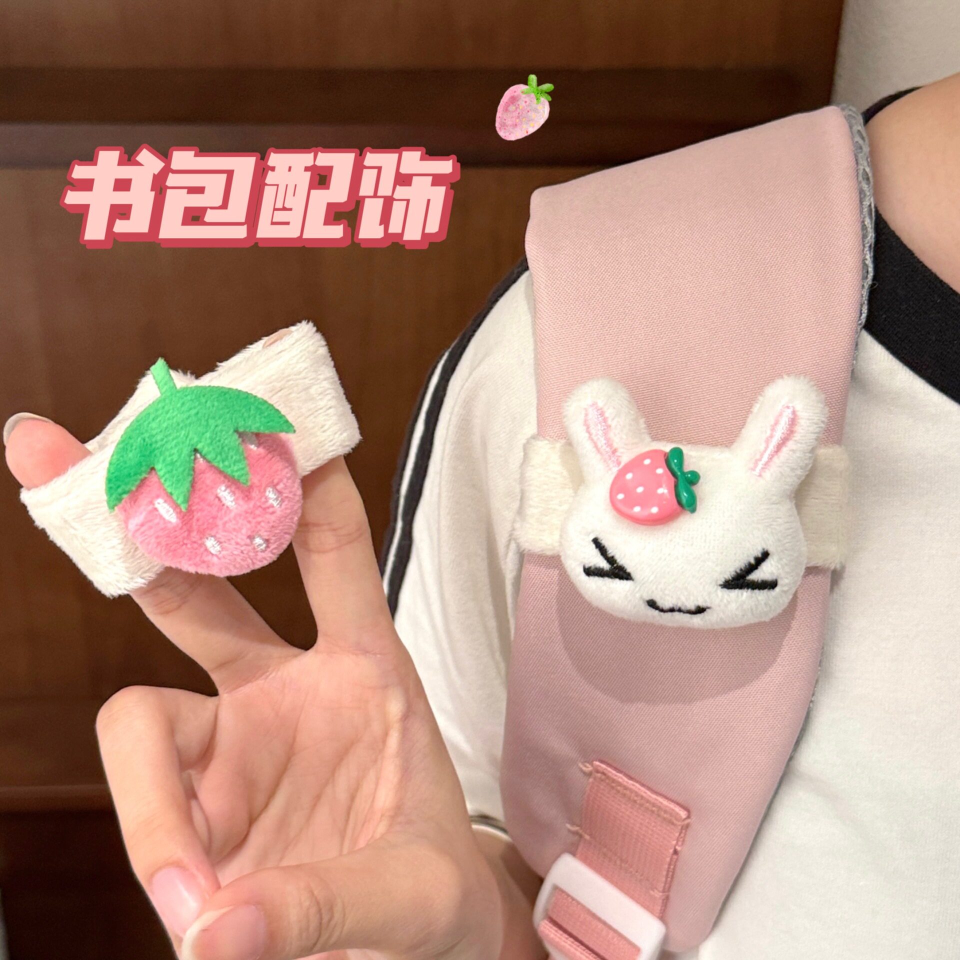 特价草莓兔书包装饰带少女心贴公
