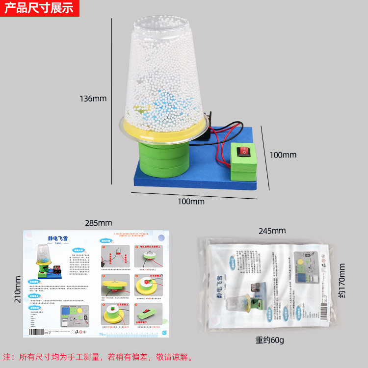 薄利多销科技小制作电动科教飞雪