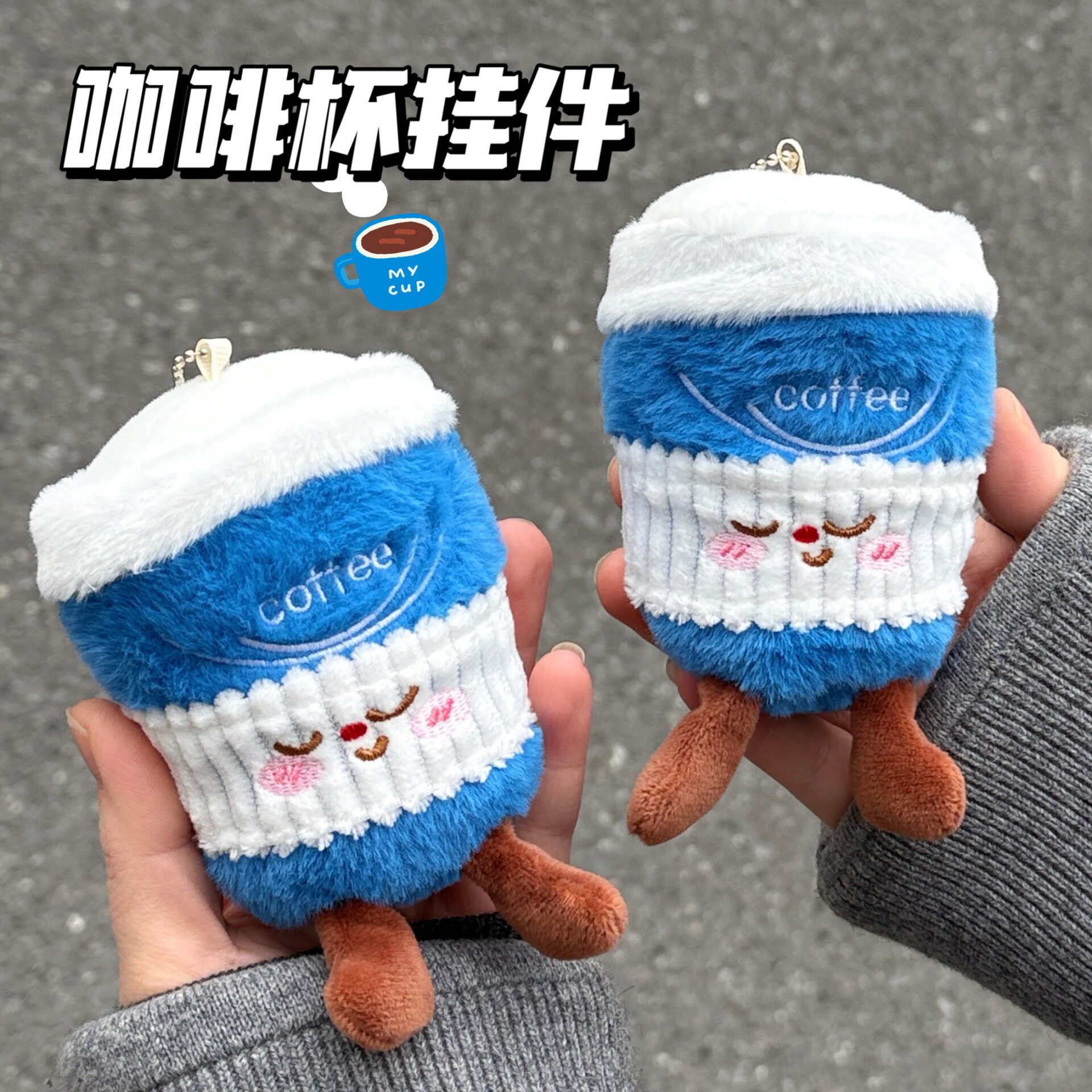 特价挂饰咖啡杯毛绒玩偶挂件背包