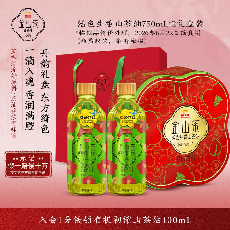 金山茶活色生香山茶油750MLX2礼盒装食用油茶籽油【临期特价】,粮油调味/速食/干货/烘焙,山茶油,淘宝优惠券,粉丝福利购,淘宝优惠卷