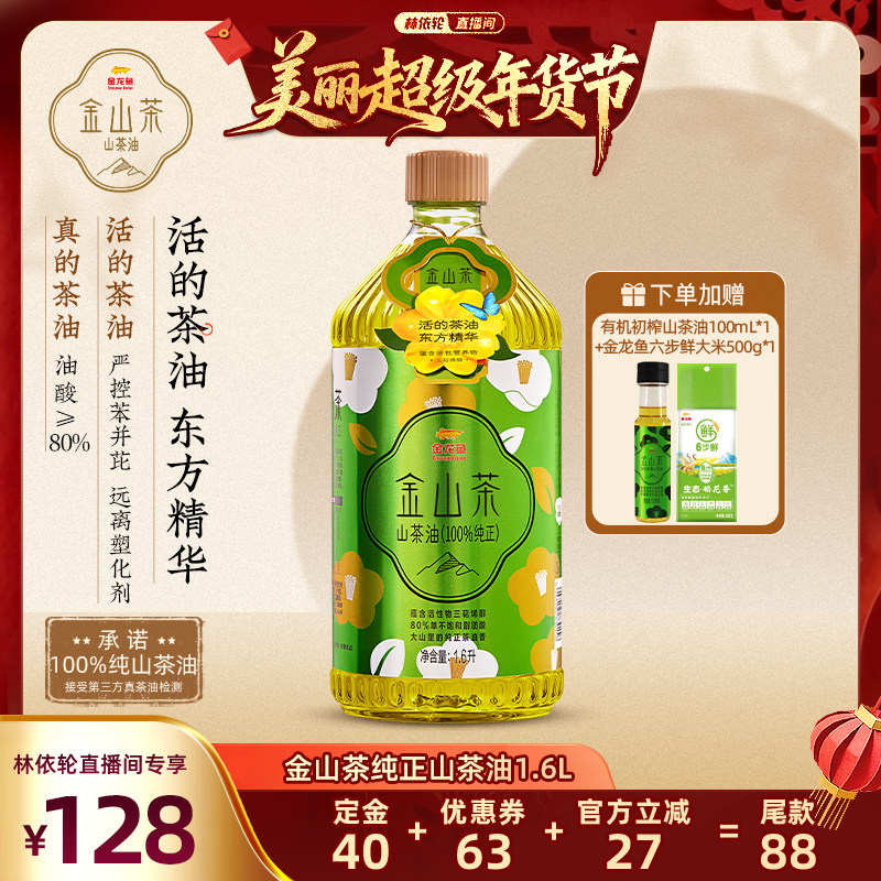 [林依轮直播间]金龙鱼金山茶纯正山茶油1.6L野茶籽油食用油,粮油调味/速食/干货/烘焙,山茶油,淘宝优惠券,粉丝福利购,淘宝优惠卷