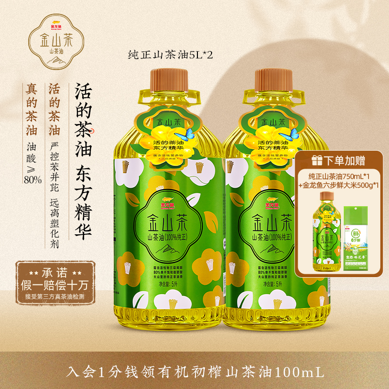 金龙鱼金山茶100%纯正山茶油5LX2