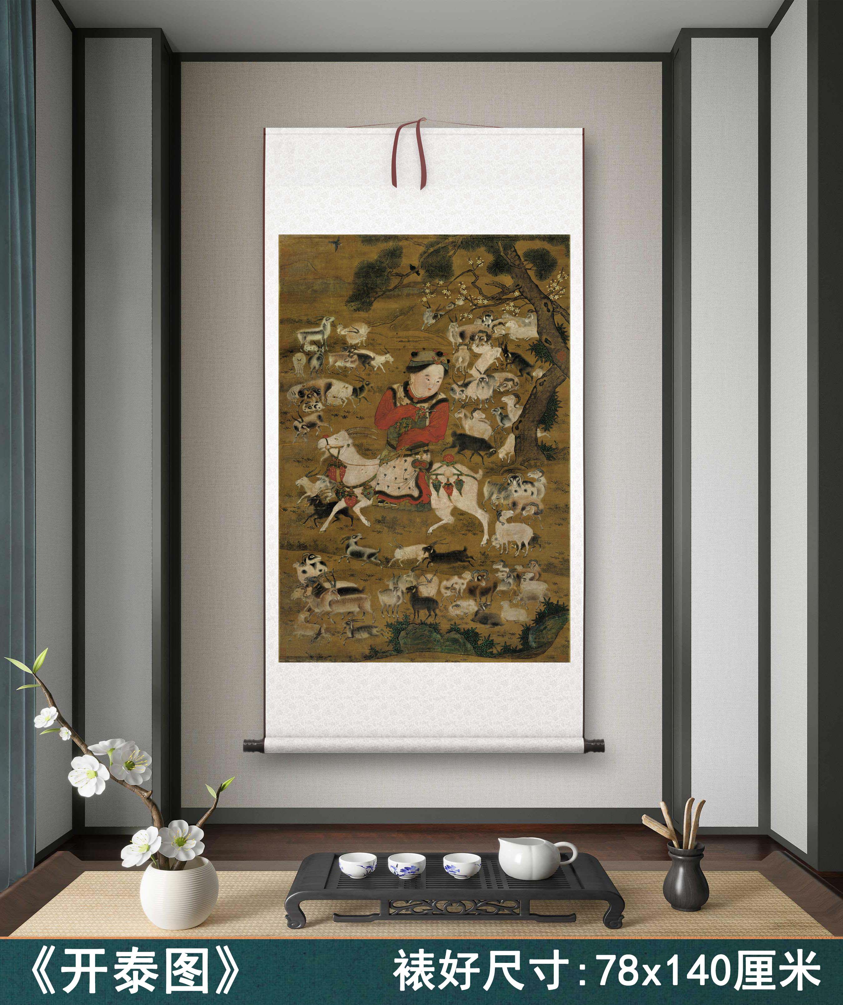 宋 苏汉臣《开泰图》客厅书房茶室人物画羊挂画装饰画高清卷轴