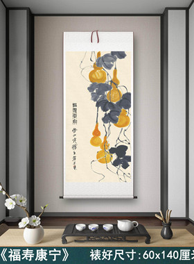 齐白石《福寿康宁》客厅书房茶室装饰画挂画玄关水墨高清挂轴字画