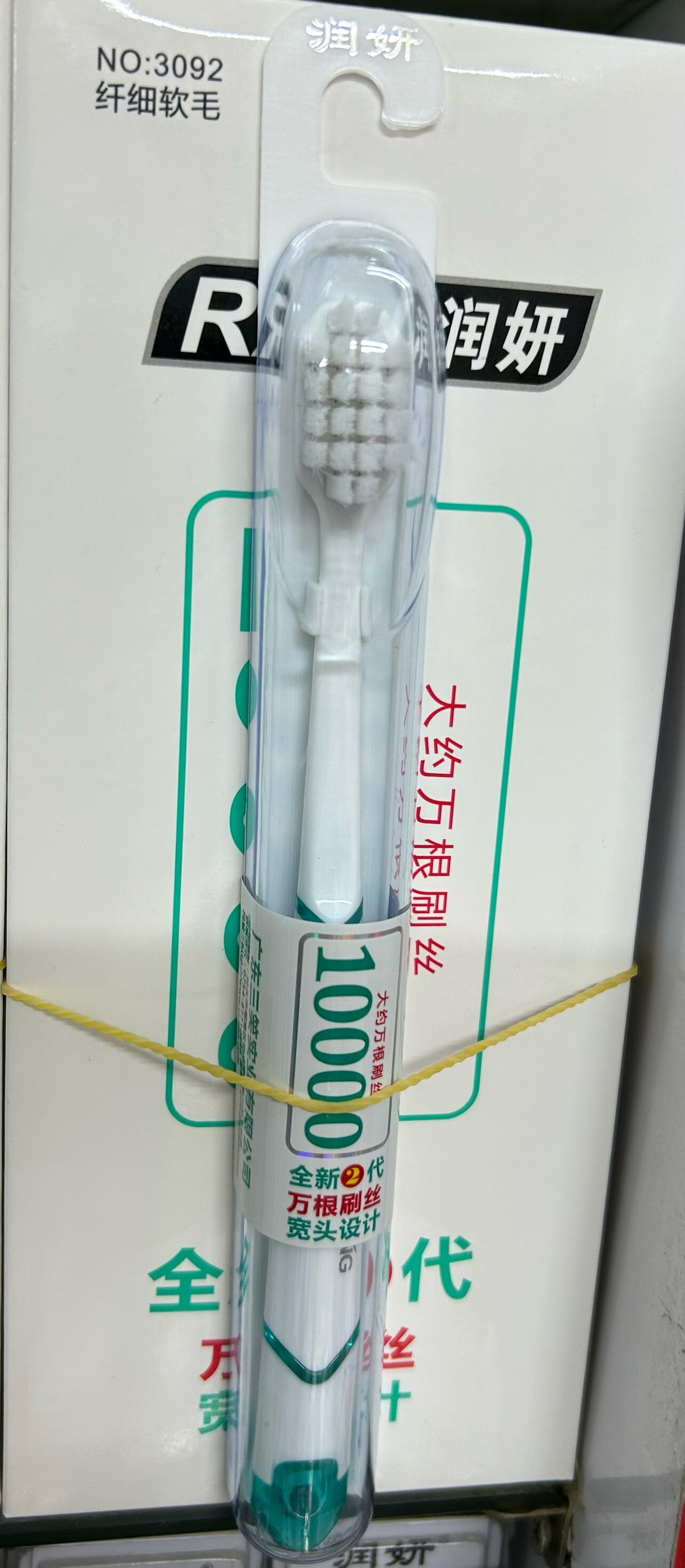 12支包邮润妍3092宽头约万根刷毛 环保塑料盒装 旅游出外通用