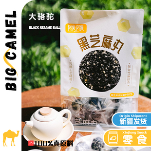 黑芝麻丸丨新疆特产阿提阿提西域小白营养健康零食孕妇无糖精糕点