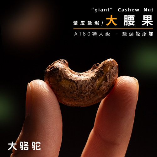 这个腰果特别大！大！