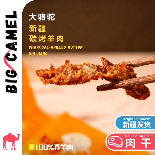 南疆北域碳烤羊肉干500g