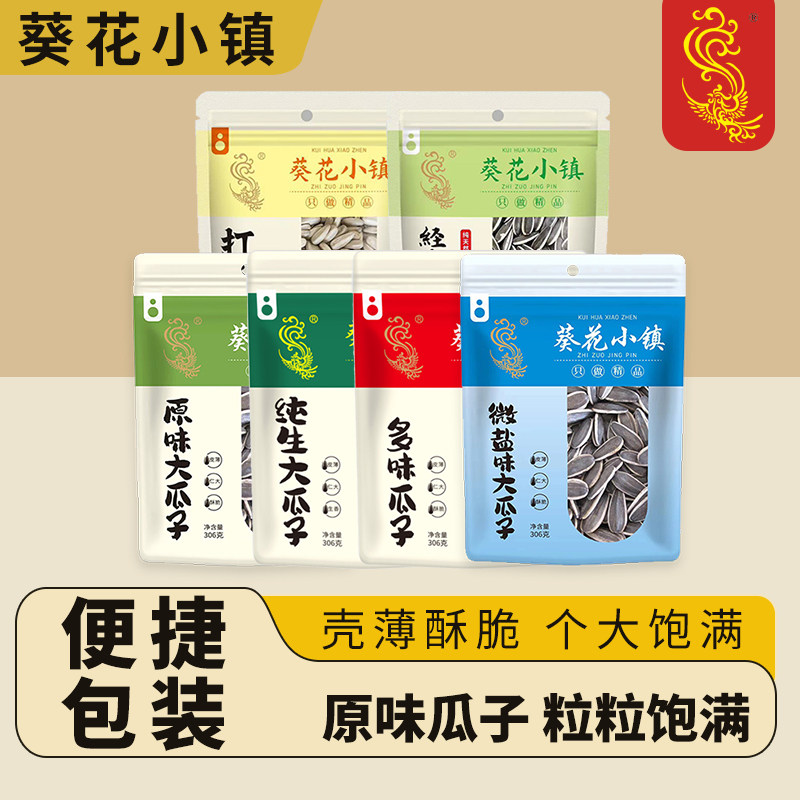 葵花小镇306g原味瓜子新货炒熟葵花籽炒货休闲零食坚果年货