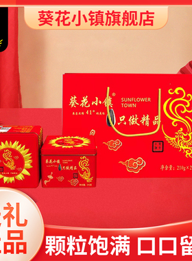 葵花小镇210g两罐瓜子红色礼盒装葵花籽小零食即食品质