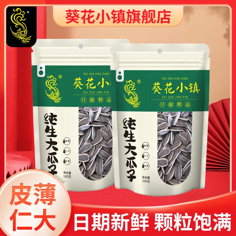 葵花小镇袋装原味纯生瓜子葵花籽坚果休闲干果零食年货