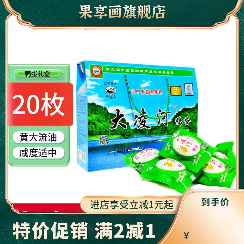 辽宁朝阳土特产鸭蛋礼盒装20枚真空即食农家散养流油咸鸭蛋 水产肉类/新鲜蔬果/熟食 咸鸭蛋 原图主图