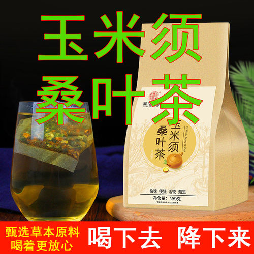 玉米须茶玉米须桑叶茶蒲公英苦荞山楂荷叶养生茶包降三泡水高泡茶