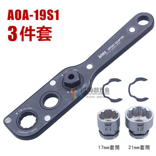 安力士ANEX AOA-19狭窄空间适配器扳手 两用电动转换梅花套筒扳手