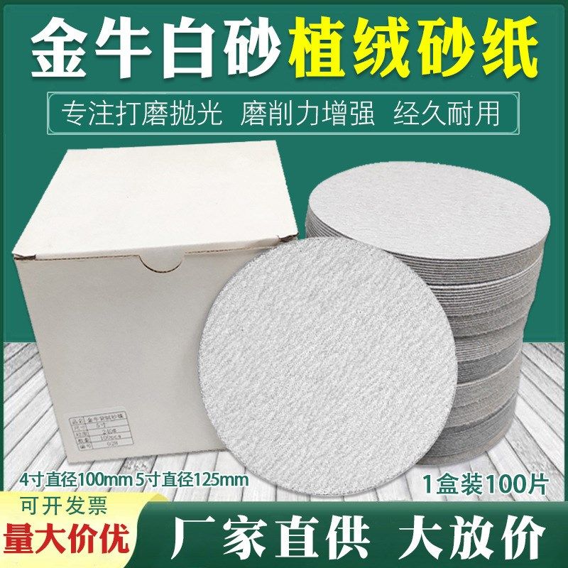 干磨砂纸4寸5寸植绒砂纸片7寸9寸家具金属墙面打磨圆盘白沙纸