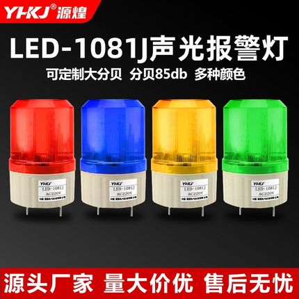 警报灯LED报警灯闪烁灯旋转声光报警器LED-1081J警示灯12V24V220V