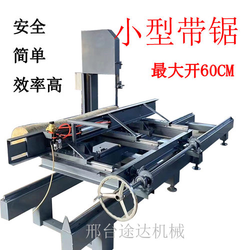 小型带锯机开板机圆木推台锯机械方木多片锯免打地基多功能小锯