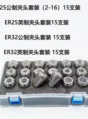 ER25公制夹头套装15支装ER16ER20ER25 ER32弹簧筒夹英制量大优惠