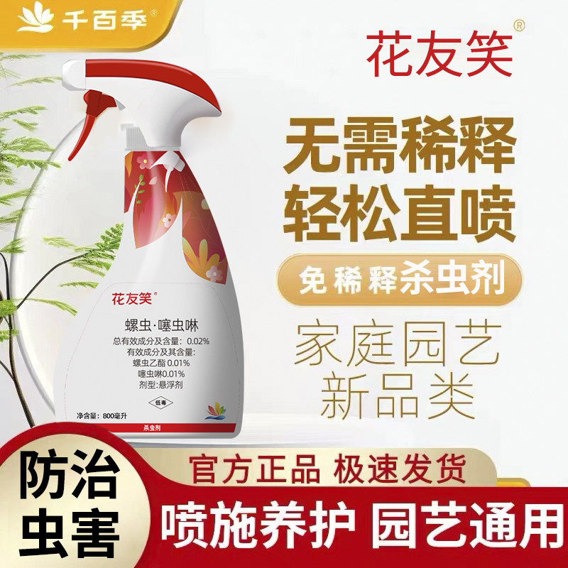千百季花友笑螺虫乙酯噻虫啉花卉植物盆栽烟粉虱家庭专用杀虫药剂