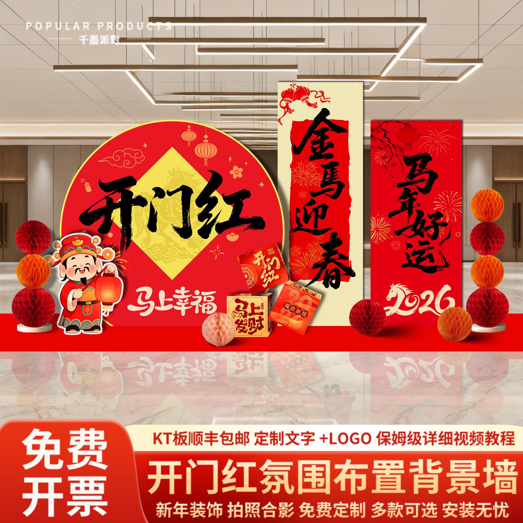 2026年开门红职场布置马新年氛围装饰拍照道具美陈背景墙KT板定制