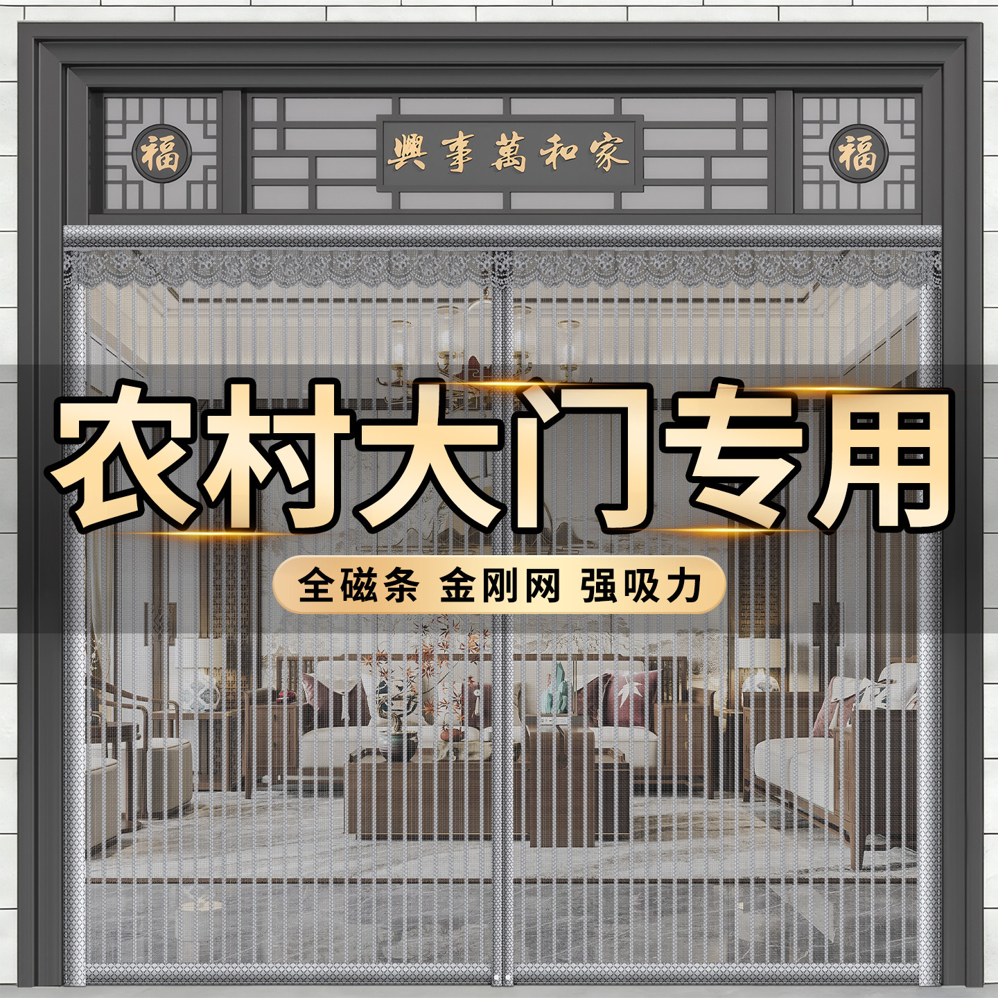 农村大门防蚊门帘全磁铁条金刚网纱家用入户门强磁吸纱窗纱门遮挡图片