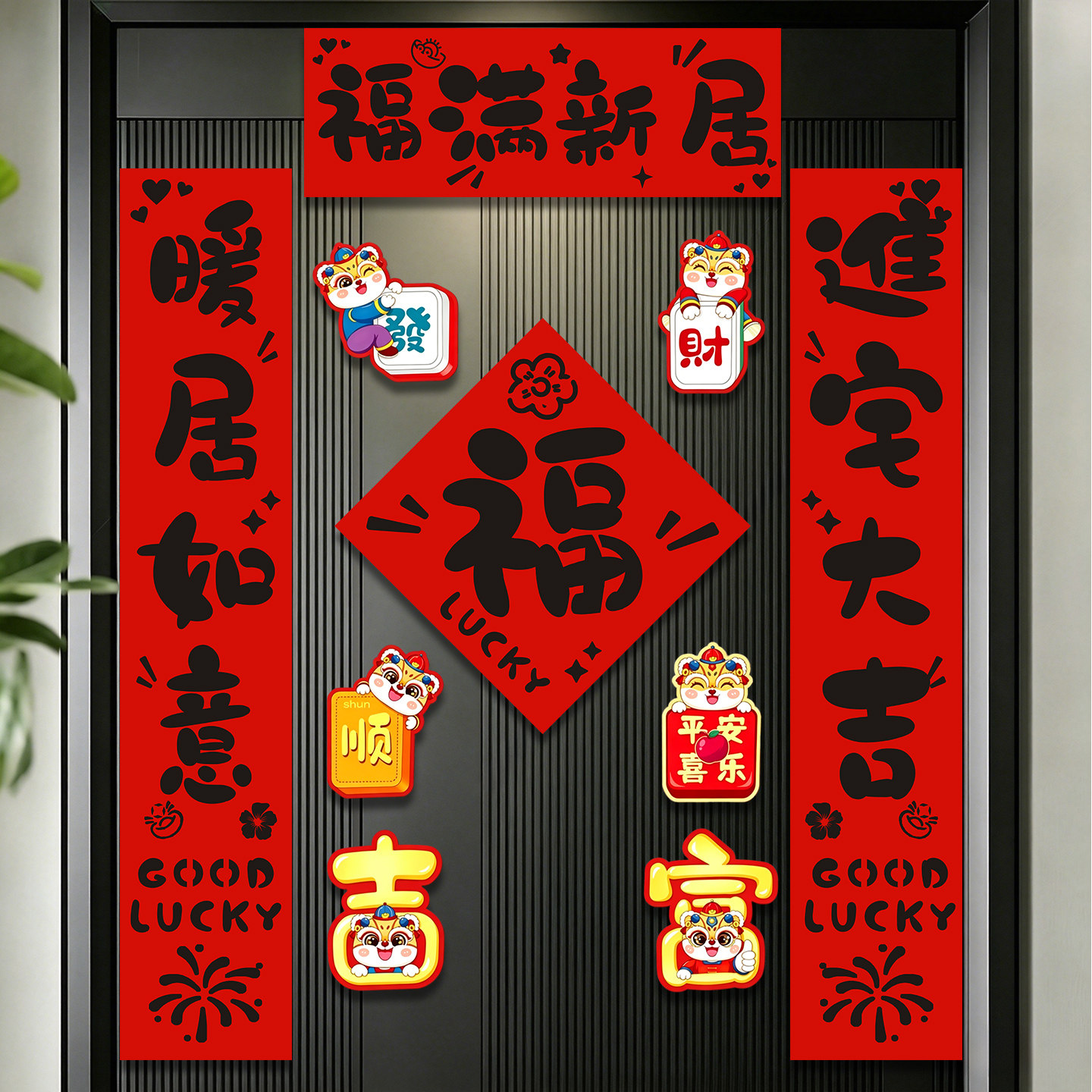 乔迁之喜对联磁吸新居装饰布置新房门联入户门贴搬家入宅仪式用品