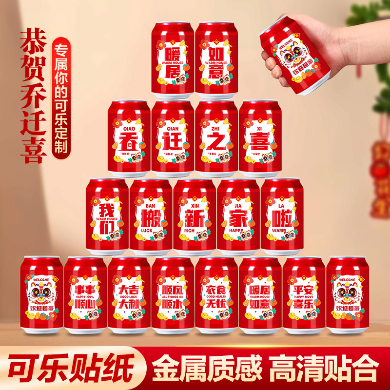 乔迁之喜定制旺仔贴纸易拉罐可乐饮料装饰搬新家入宅布置装饰用品