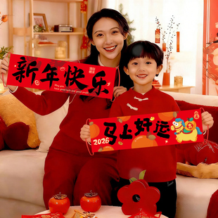 马年2026装饰春节布置新年过年手拉旗拍照道具幼儿园手持对联横幅