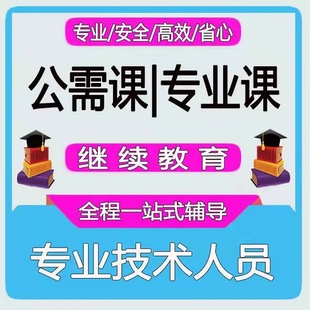 继续教育网络培训学习视频代下载专业技术人员公需专业新干线培训