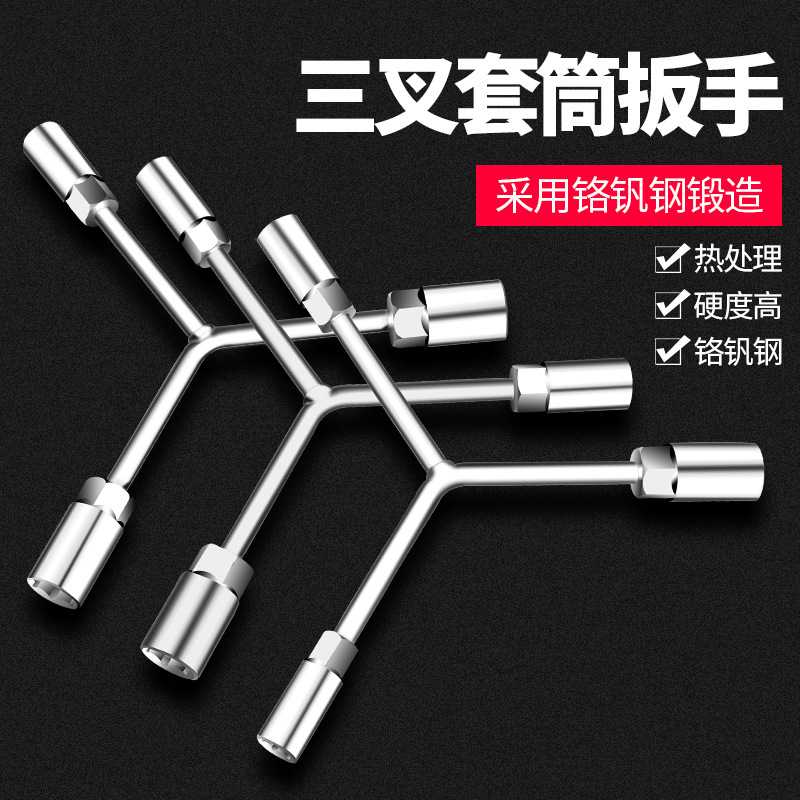 三叉套筒扳手万能加长Y型多功能