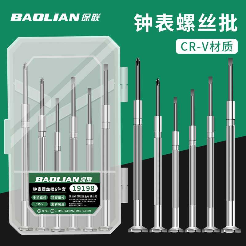 保联钟表手机维修专用精密螺丝刀