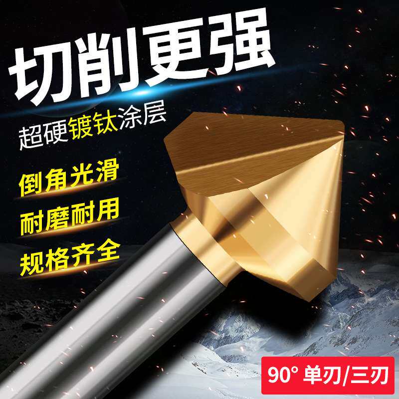 三刃90度倒角刀不锈钢扩孔锪钻