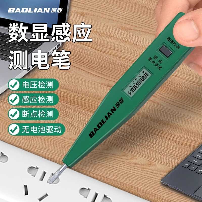 保联数显感应电笔家用断线检测高
