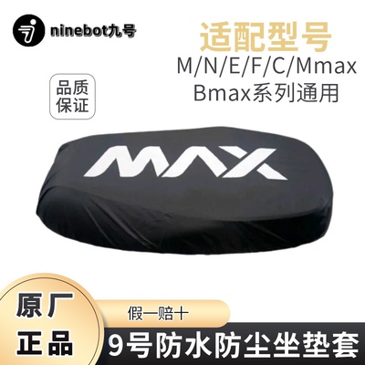 九号电动车坐套Mmax110/90防水座垫套F9030M808595ENQNzmix防水套