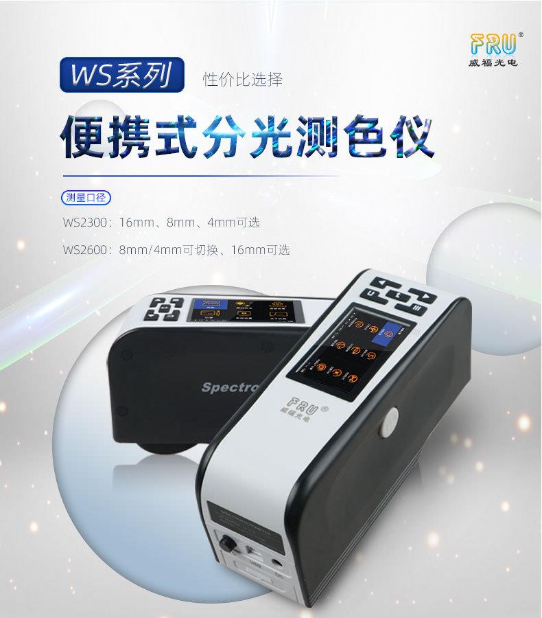 厂家现货供应深圳威福光电便携式分光测色仪WS2300/WS2600