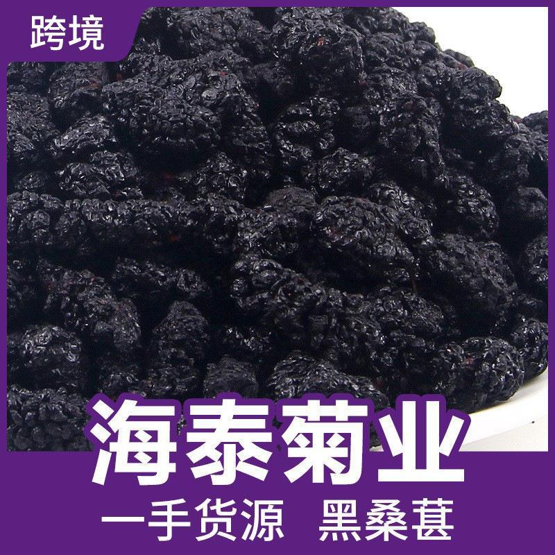 散装新货桑葚干桑椹干特级新疆黑桑椹子无沙桑椹干桑葚子源头厂家