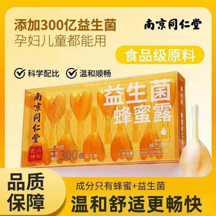 南京同仁堂益生菌蜂蜜露独立小包装蜂蜜产品正品营养补气血蜂蜜露