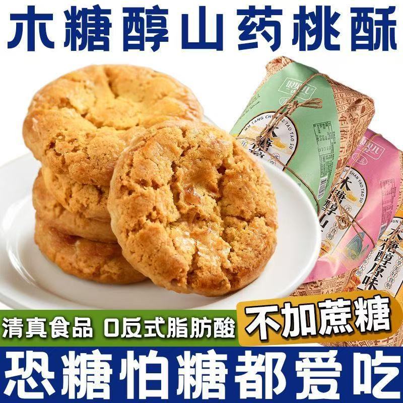 清真木糖醇核桃山药桃酥饼干糕点食品脆片零食支持批发代发