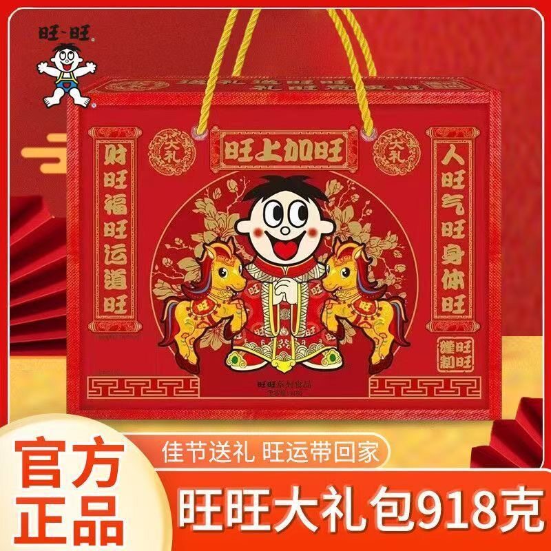 旺旺礼盒935g骏马旺业650g旺仔零食大礼包918g手提大礼包休闲食品