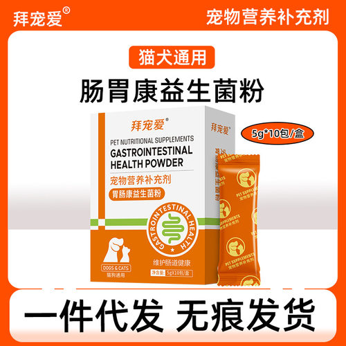 宠物益生菌粉现货代发 猫狗活性益生菌粉调理肠胃呕吐腹泻便秘