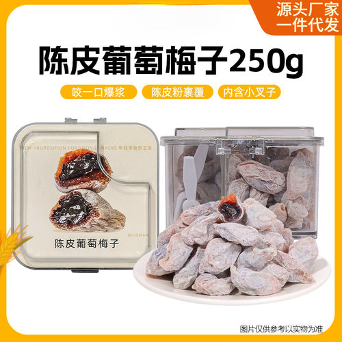 陈皮葡萄梅子蜜饯果干杨梅青梅抱解馋零食爆浆夹心酸甜