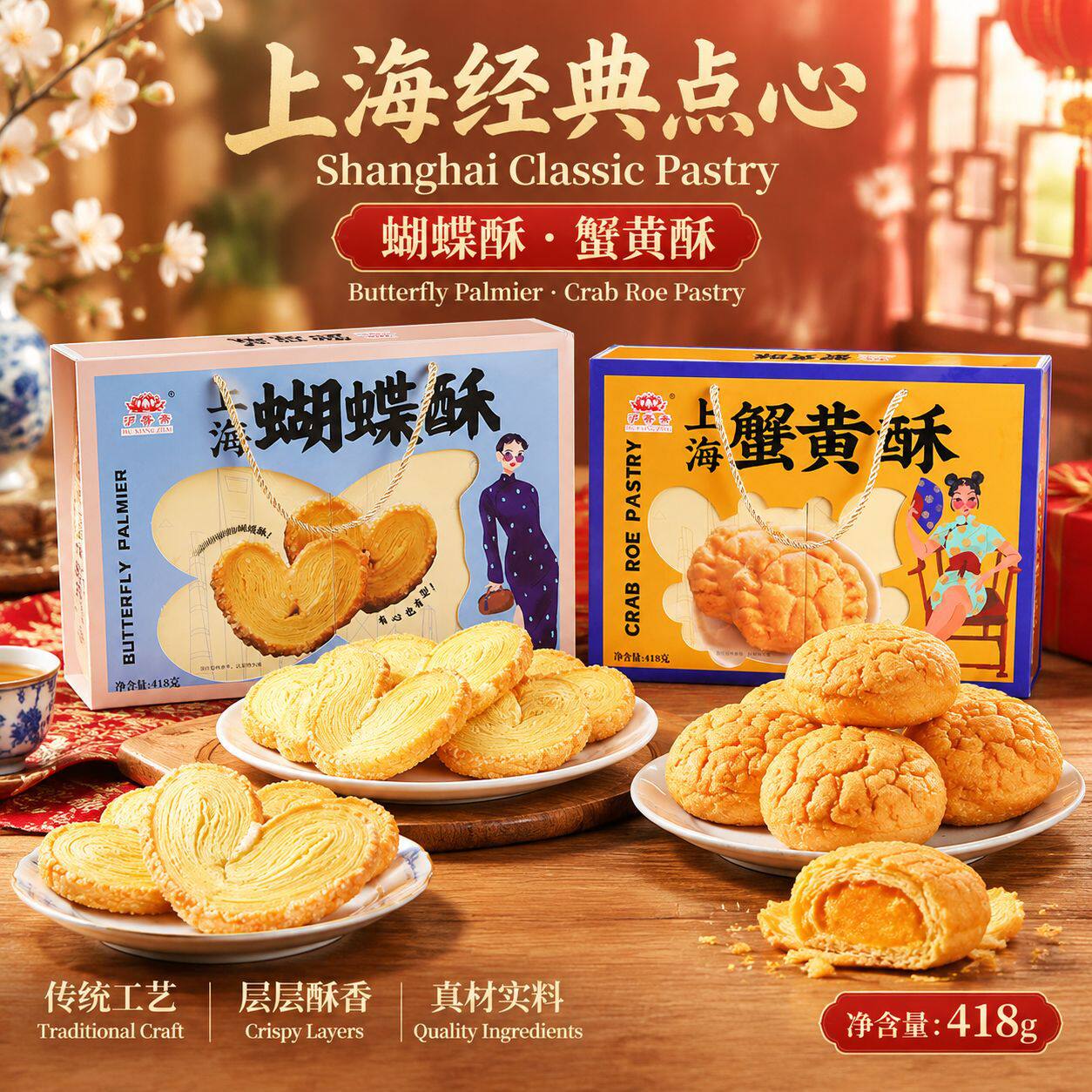 上海蝴蝶酥礼盒蟹黄酥糕点旅游伴手礼传统糕点沪香斋特产团购
